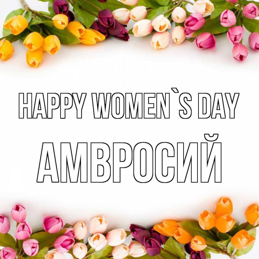 Greetings card с именем, Амвросий happy women`s day весна март Greetings with text for free download 